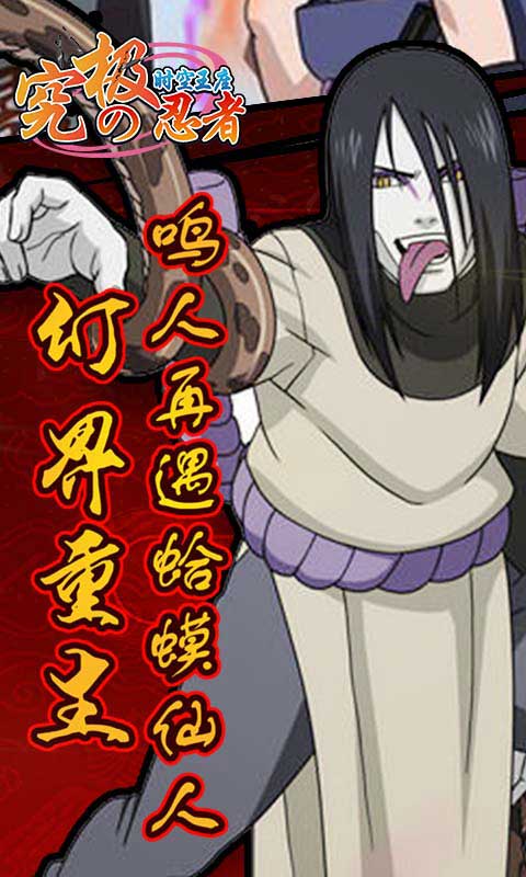 究极忍者之时空王座满V版