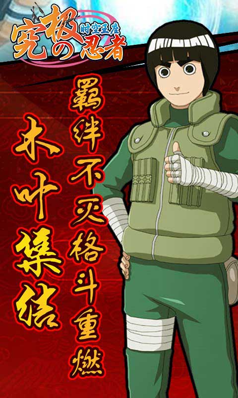 究极忍者之时空王座满V版