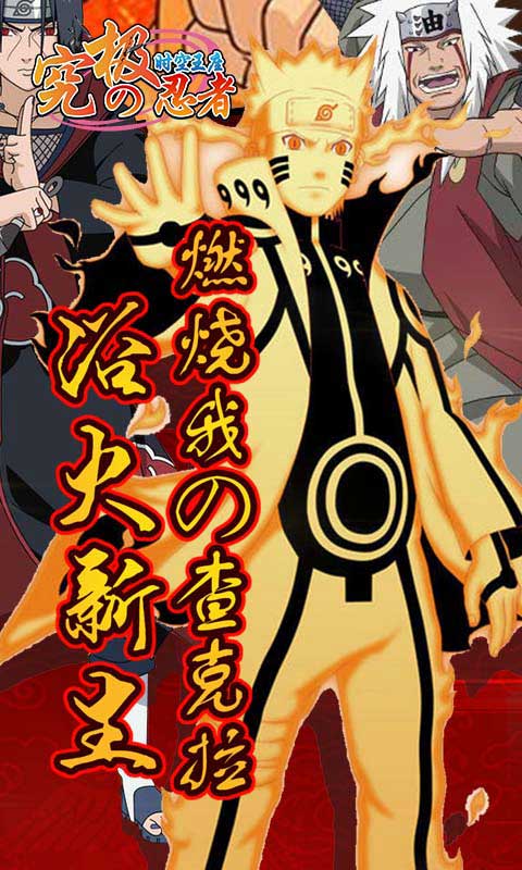 究极忍者之时空王座满V版