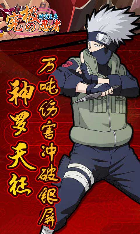 究极忍者之时空王座满V版