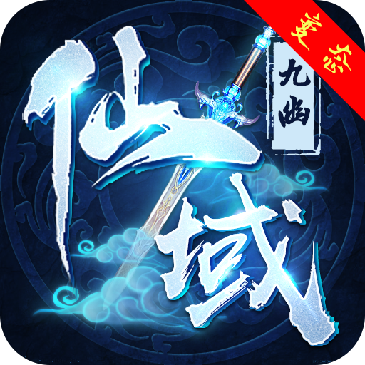 九幽仙域手机版