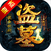 盗墓摸金校尉BT版