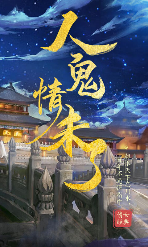 倩女经典版BT版