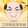 工作狗生存手冊