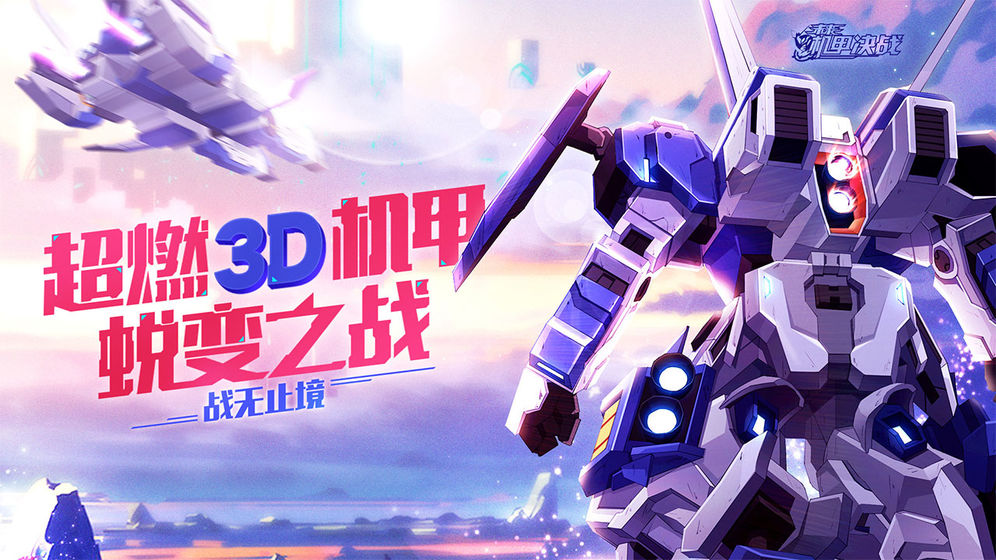 未来机甲决战果盘版