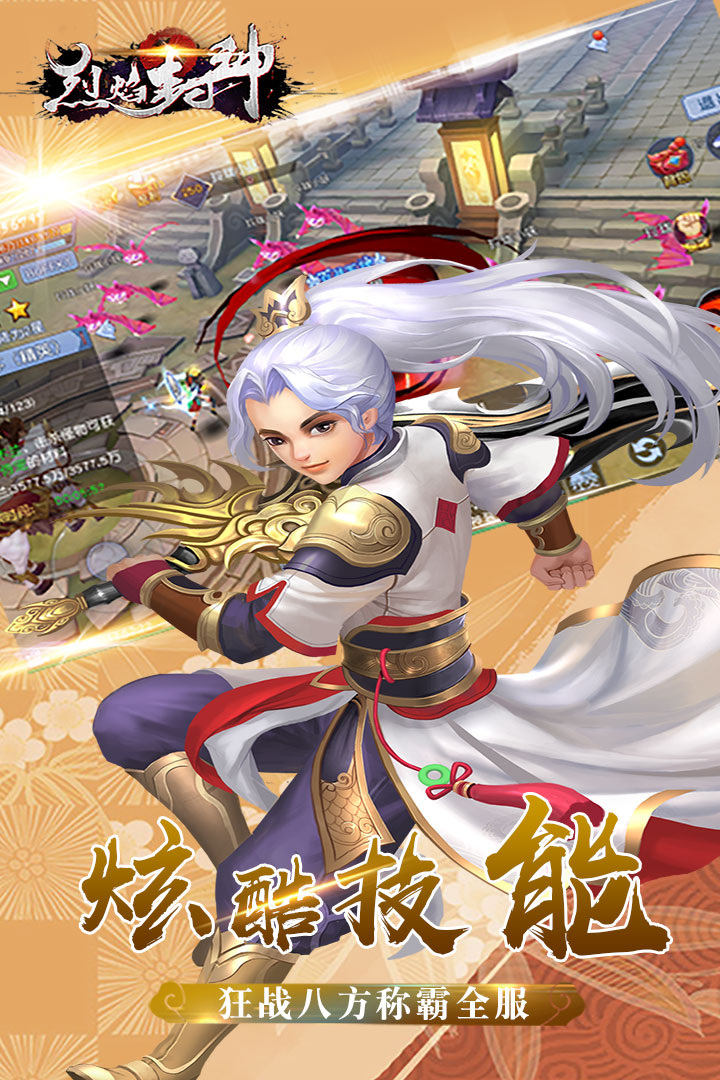 烈焰封神九游版