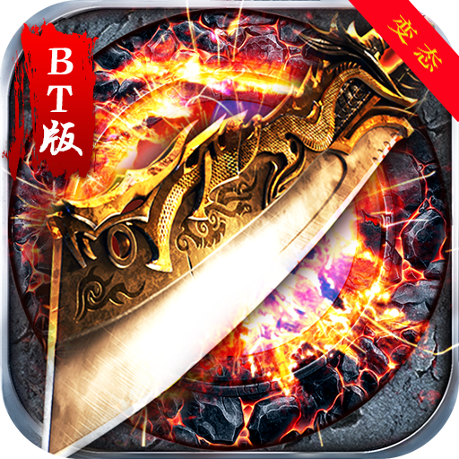 屠龙战记2BT版