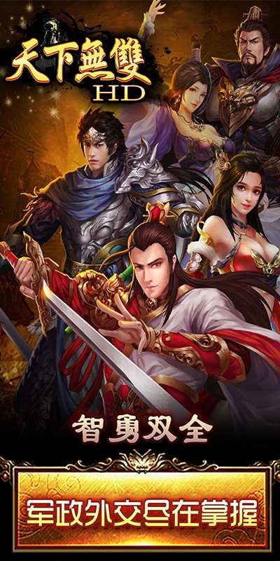 天下无双HD超V版