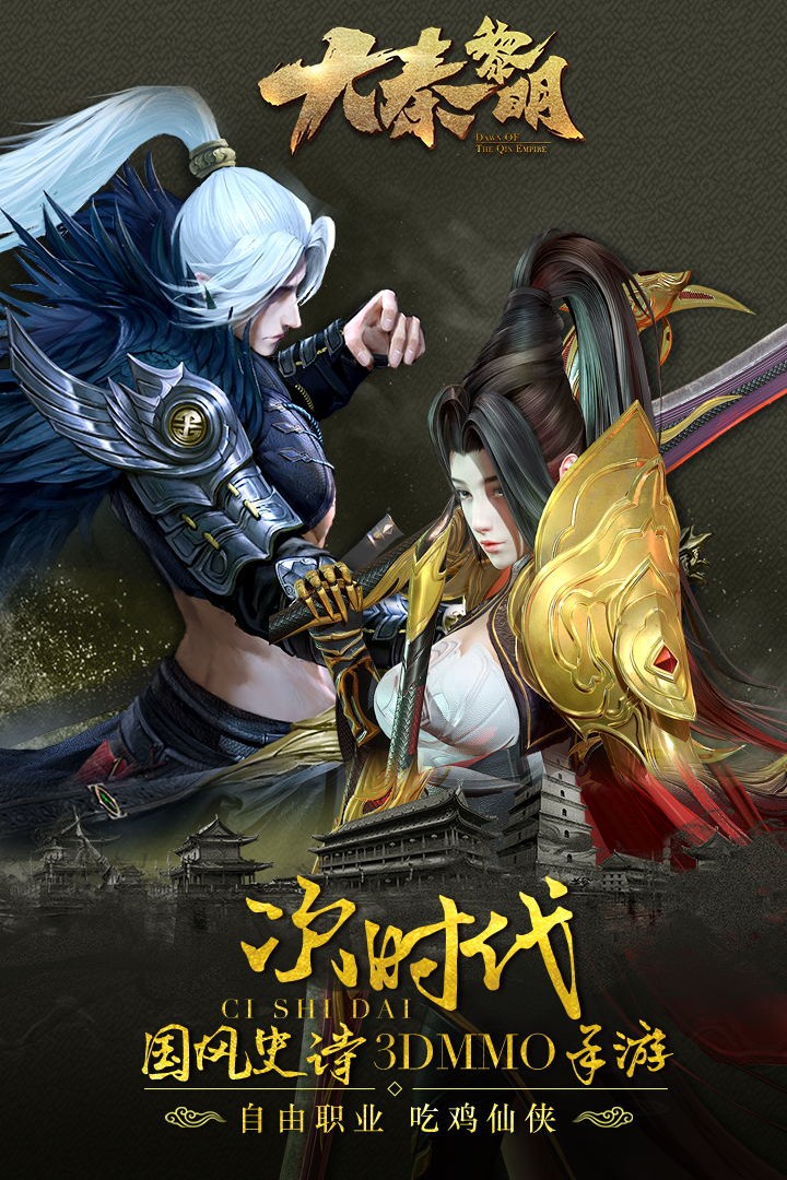 大秦黎明九游版