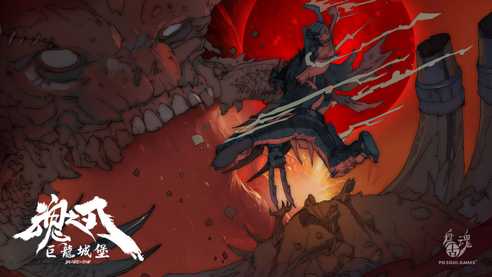 魂之刃巨龙城堡手机版