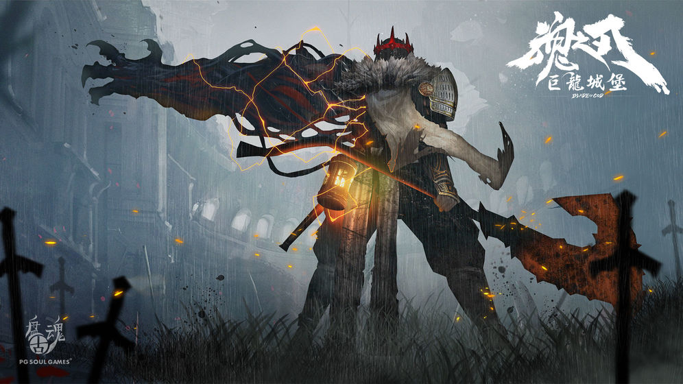 魂之刃巨龙城堡手机版