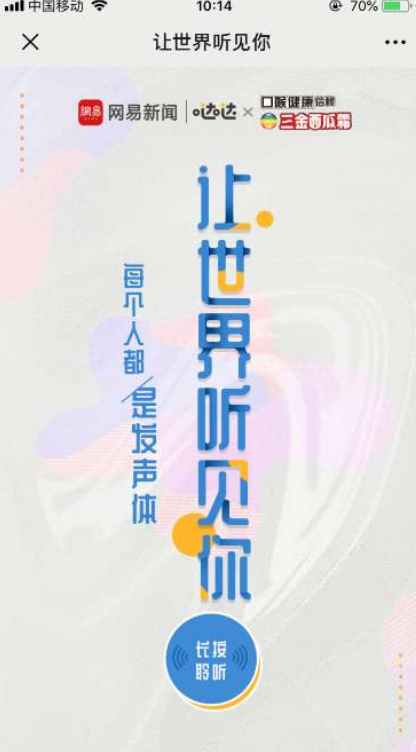 网易让世界听见你