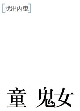 《文字的力量》找出内鬼通关攻略 文字的力量找出内鬼通关图文攻略2