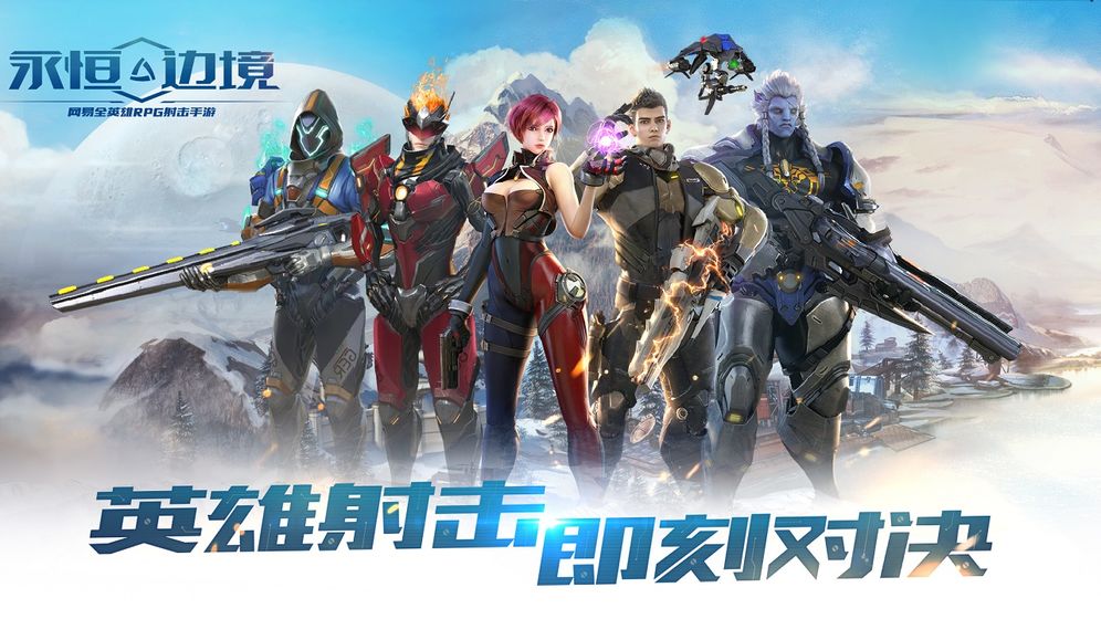 永恒边境网易版