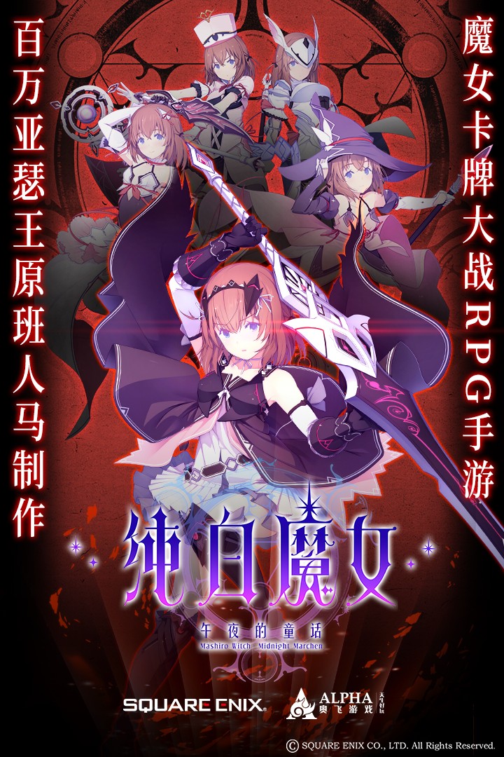 纯白魔女九游版