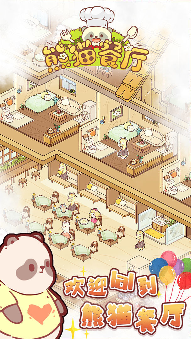 熊猫餐厅最新版