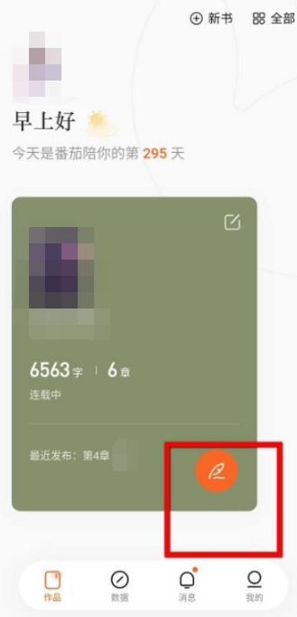 1665468838433040.png 番茄小说怎么发布小说