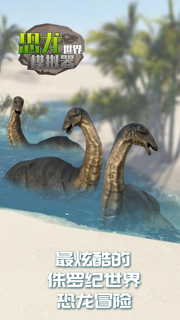 恐龙世界模拟器