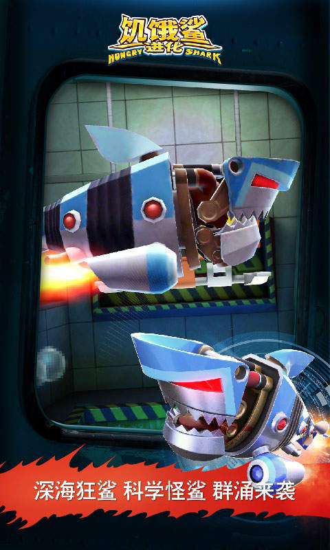 饥饿鲨进化国际版