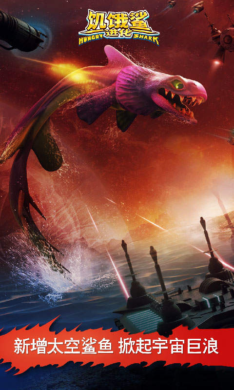 饥饿鲨进化国际版