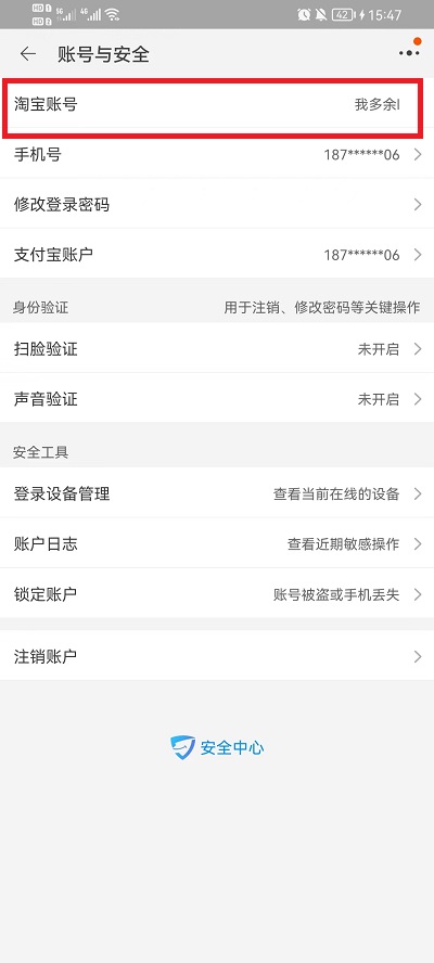 淘宝改名字怎么修改