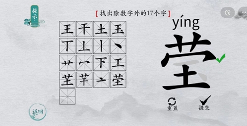 离谱的汉字莹找出17个字5