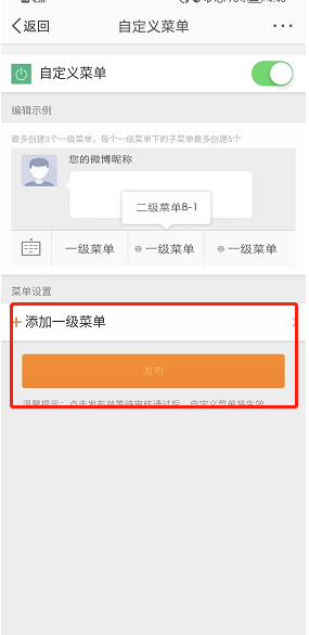 微博私信自定义菜单如何设置