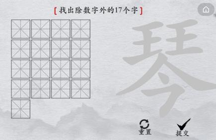 1665973541620264.png 离谱的汉字琴找出17个字1