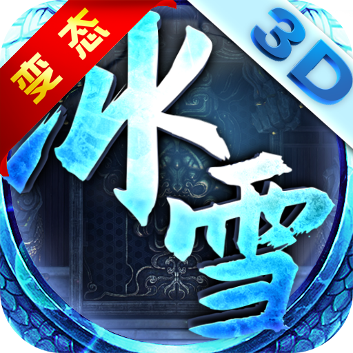 冰雪单职业满V版