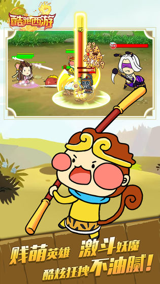 酷跑西游手机版