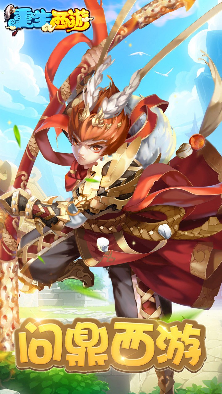 重生西游果盘版