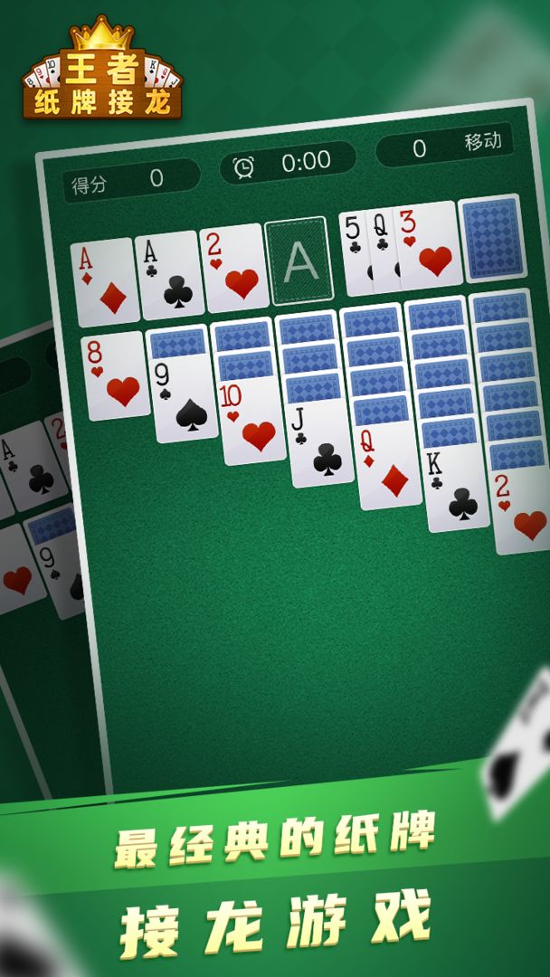 纸牌接龙王者