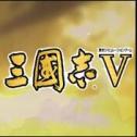 三国志5威力加强版