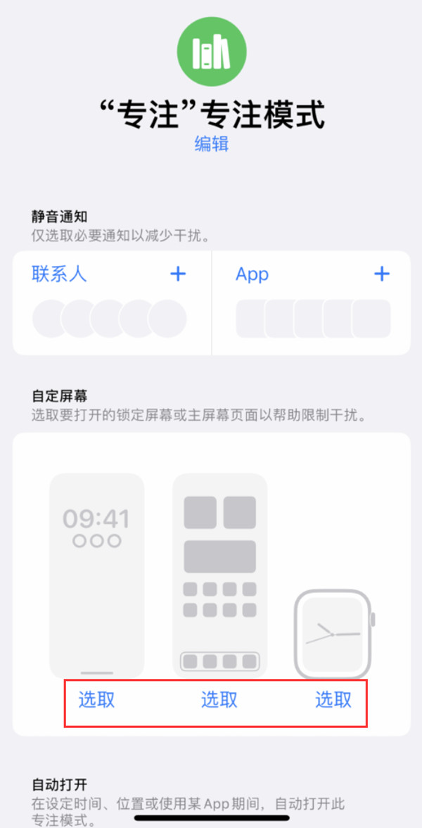 ios16专注模式如何设置