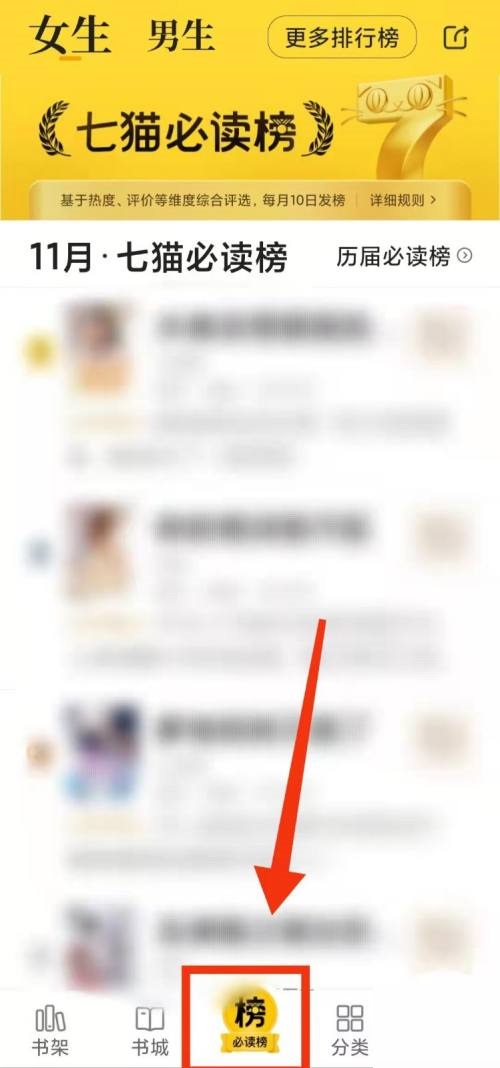 七猫免费小说如何查看更多排行榜
