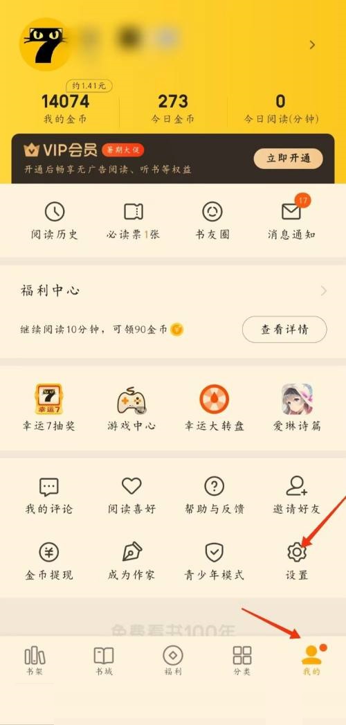 七猫免费小说怎样开启夜间模式