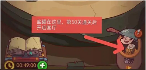 咸鱼之王盐罐在哪里?咸鱼之王盐罐在客厅 咸鱼之王盐罐玩法攻略1