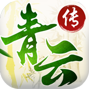 青云传满V版