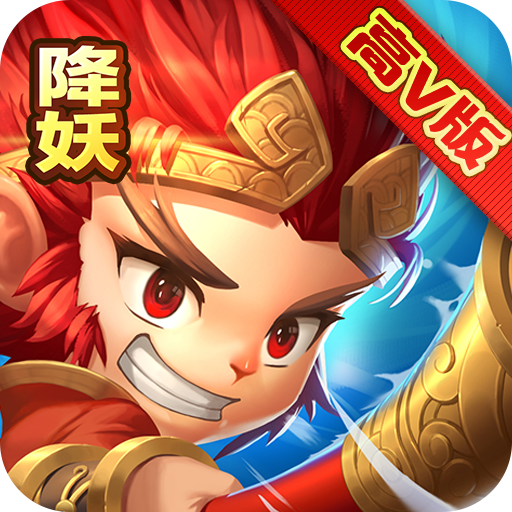 西游降妖记高V版