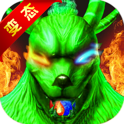 开局带毒狗手机版