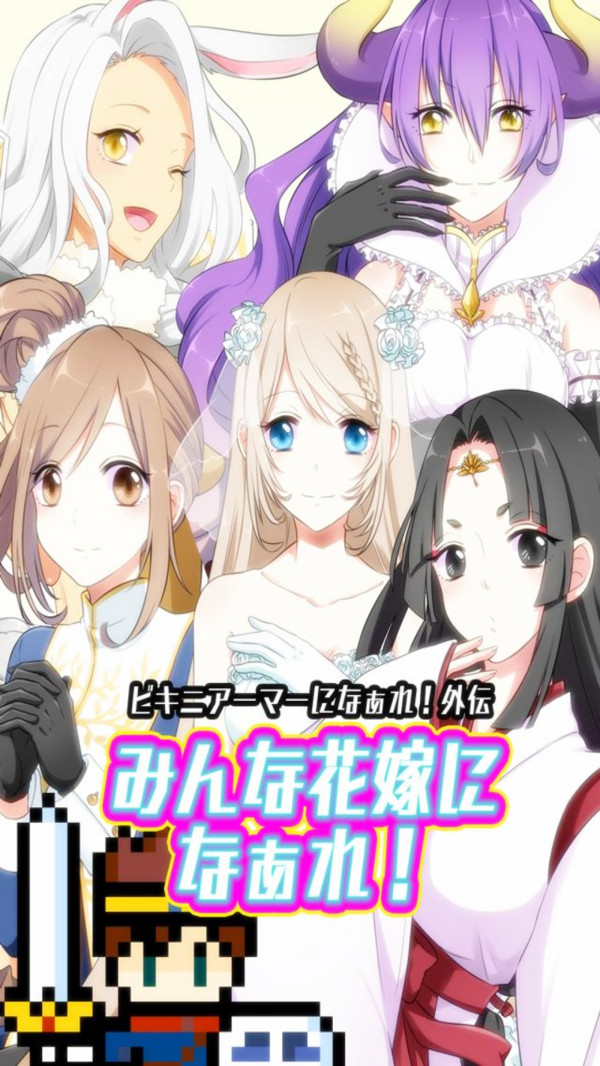 大家都成为新娘吧