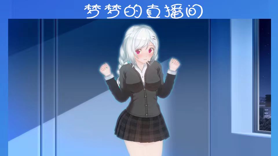 羞耻的直播任务手机版