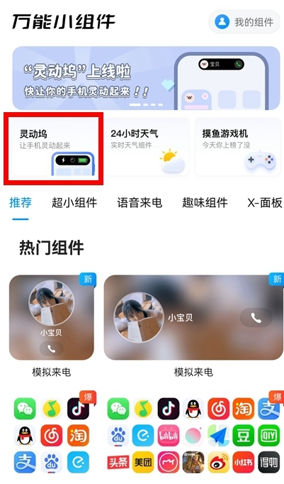 1666582530702090.png 万能小组件灵动坞怎么用