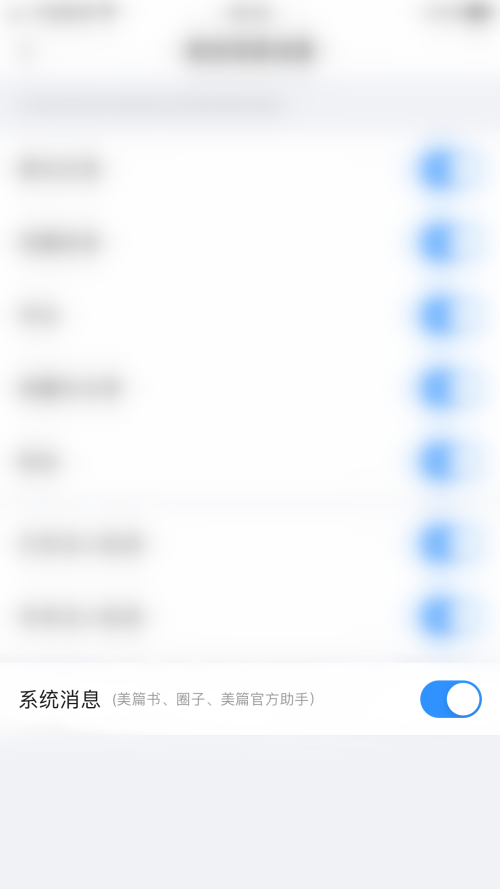 美篇如何关闭系统消息