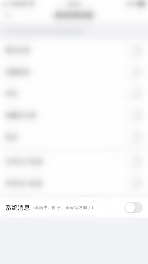 美篇如何关闭系统消息
