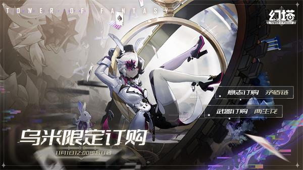 幻塔乌米什么时候上线