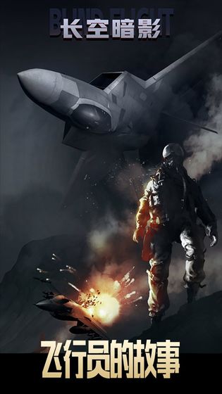 长空暗影安卓版