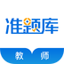 教师准题库