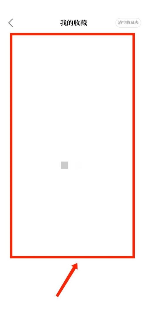 保密观如何查看收藏记录