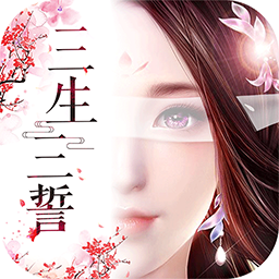 三生三誓青丘传BT